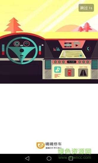 嘀嘀修車app