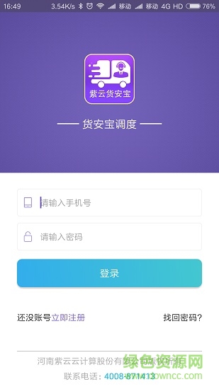 貨安寶調(diào)度 v1.3.1 安卓版 1