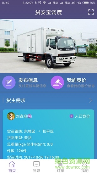 貨安寶調(diào)度手機版 貨安寶調(diào)度安卓版