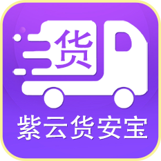 貨安寶貨主
