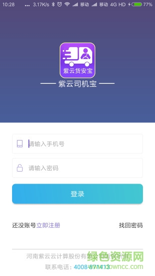 貨安寶司機(jī) v2.2.5 安卓版 1