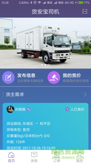 貨安寶司機(jī)手機(jī)版