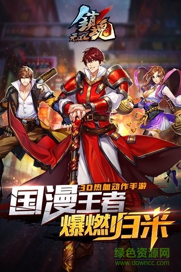 鎮(zhèn)魂無雙手機版