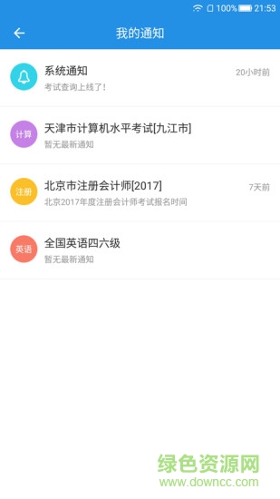 考試查詢手機(jī)軟件 v2.0.1 安卓版 0