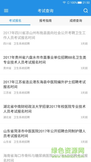 考試查詢手機(jī)軟件 v2.0.1 安卓版 3