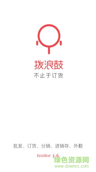 撥浪鼓訂貨 v3.6.0.11 安卓版 0