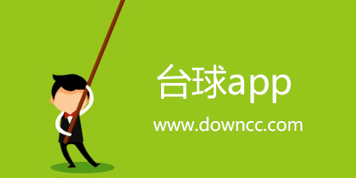 臺球app哪個好?臺球相關app-臺球app排行下載