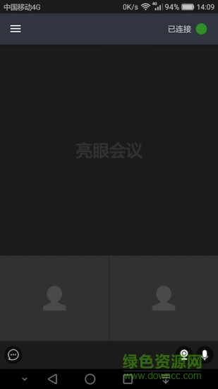 亮眼會(huì)議 v1.3.0 安卓版 2