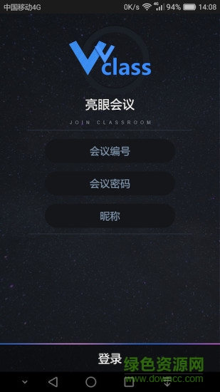 亮眼會(huì)議 v1.3.0 安卓版 0