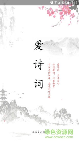 愛詩(shī)詞軟件 v1.0.30 安卓版 3