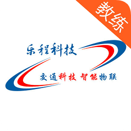 樂(lè)學(xué)車教練版