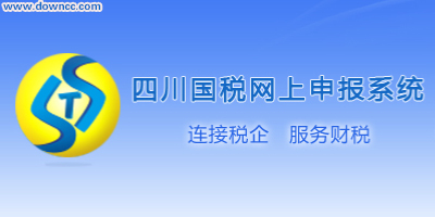 四川國稅發(fā)票查詢系統(tǒng)-四川國稅網(wǎng)上申報系統(tǒng)下載-四川國稅掌上辦稅app