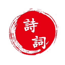 愛詩詞軟件