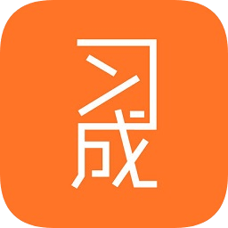 習(xí)成手機(jī)版
