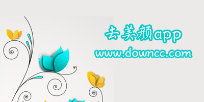 去美顏