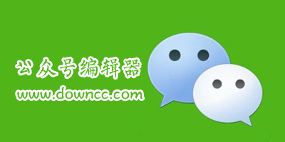 公眾號編輯器