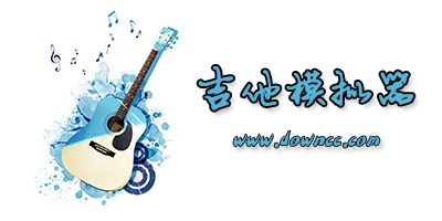 吉他模擬器app
