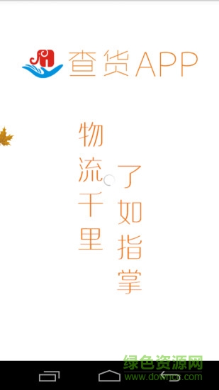 常州查貨寶 v1.2.0 安卓版 0