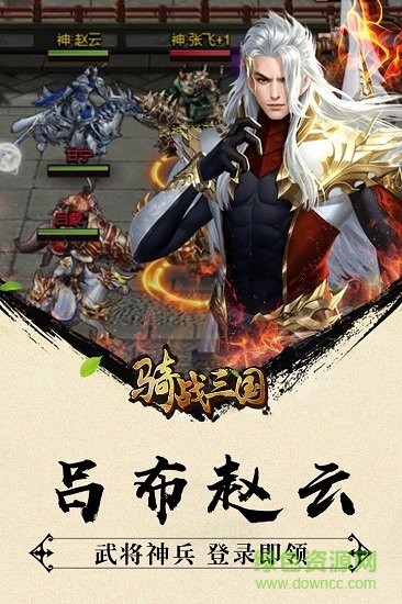 騎戰(zhàn)三國折扣版 v1.0 安卓版 1