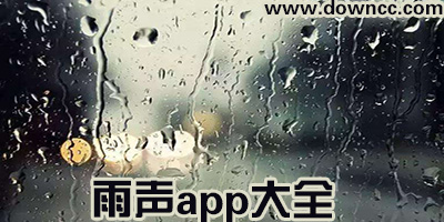 模擬雨聲的app什么最好?可以聽(tīng)雨聲的app-能聽(tīng)自然界聲音的app