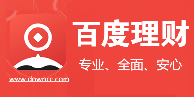 百度理財app官方下載-百度理財度小滿下載-百度理財平臺下載