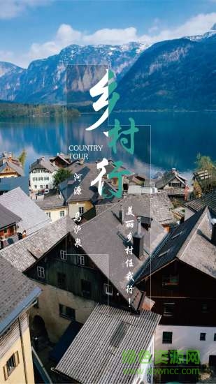 鄉(xiāng)村行app