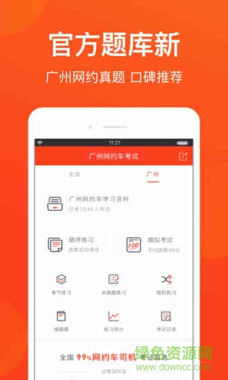 廣州網(wǎng)約車考試安卓版下載