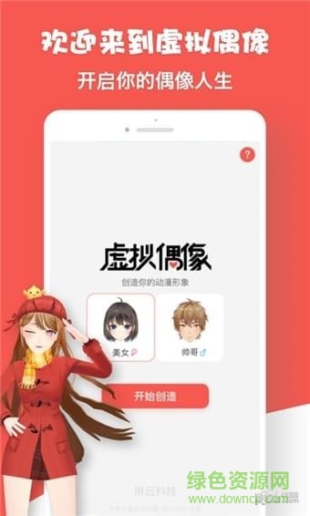 虛擬偶像app v1.0.0 安卓版 0