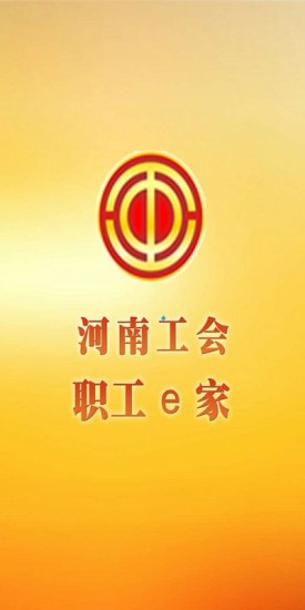 河南工會e家4