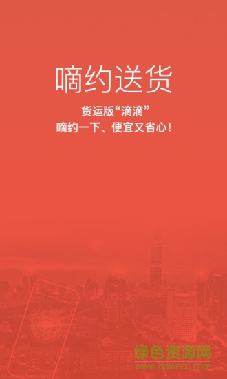 嘀約送貨貨主端 v2.2.0 安卓版 0