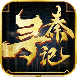初心互動(dòng)尋秦記游戲