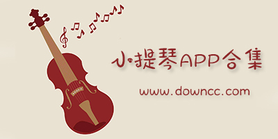 小提琴app