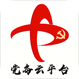 黨務(wù)云平臺(tái)
