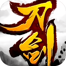 刀劍世界游戲