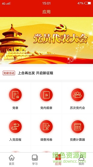 黨務(wù)云平臺 v1.1.180718 安卓版 1