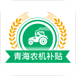 青海農機購置補貼app