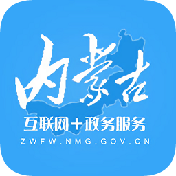 內(nèi)蒙古互聯(lián)網(wǎng)+政務(wù)服務(wù)