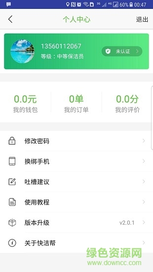 快潔專員
