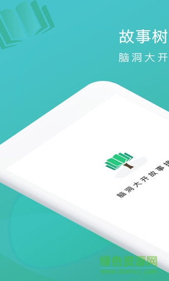 故事樹軟件 v1.0.8 安卓版 0