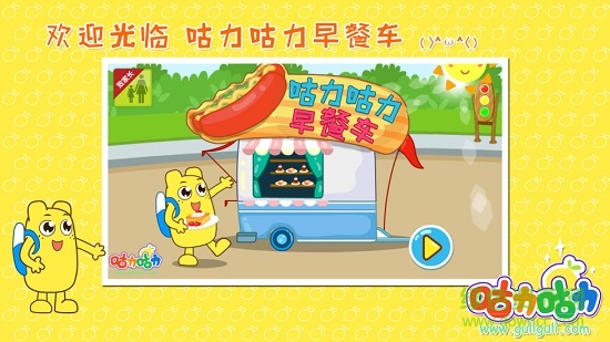 咕力早餐車 v2.7 安卓版 0