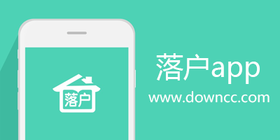 落戶app