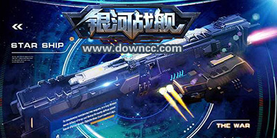 銀河戰(zhàn)艦