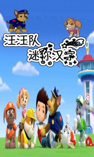 汪汪隊迷你漢字手機版 v1.5 安卓版 0