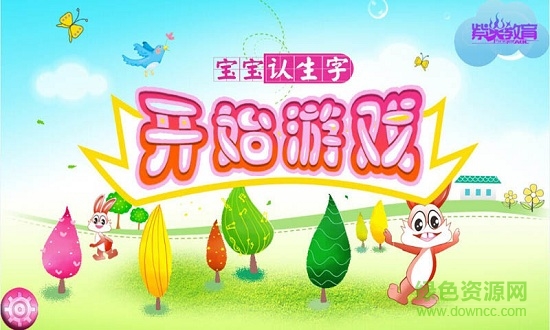 寶寶認(rèn)生字 v5.2 安卓版 0