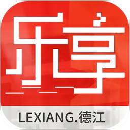 樂享德江