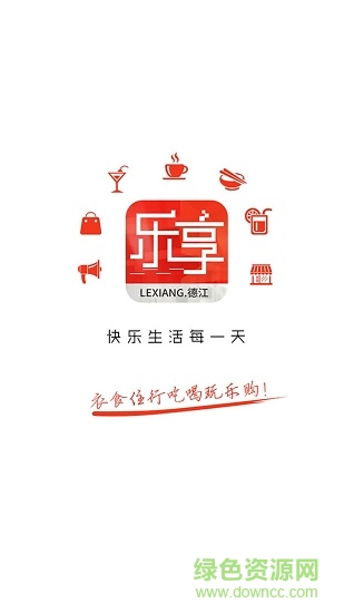 樂享德江app下載