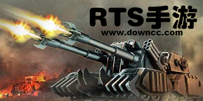 好玩的rts手游推薦-rts游戲手機(jī)游戲-手機(jī)版rts游戲排行榜