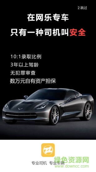 網(wǎng)樂(lè)專車手機(jī)客戶端 v2.0.2 安卓版 0