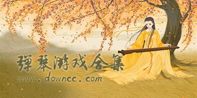 彈琴游戲