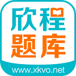 欣程題庫(kù)手機(jī)版